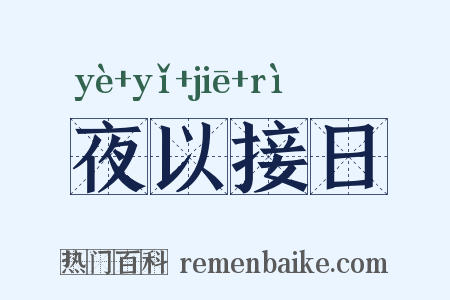 夜以接日是什么意思的图片